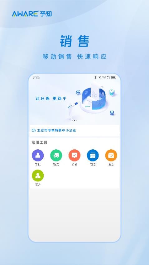 予知环保app