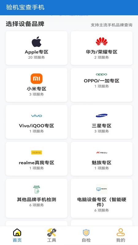 验机宝查手机app