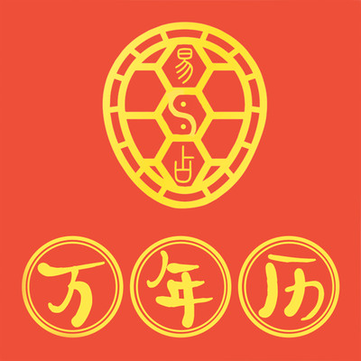 易占万年历app图标