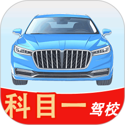 科目一驾校app图标