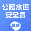 公路水运安全员考试题峰app图标
