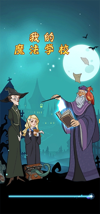 我的魔法学校游戏