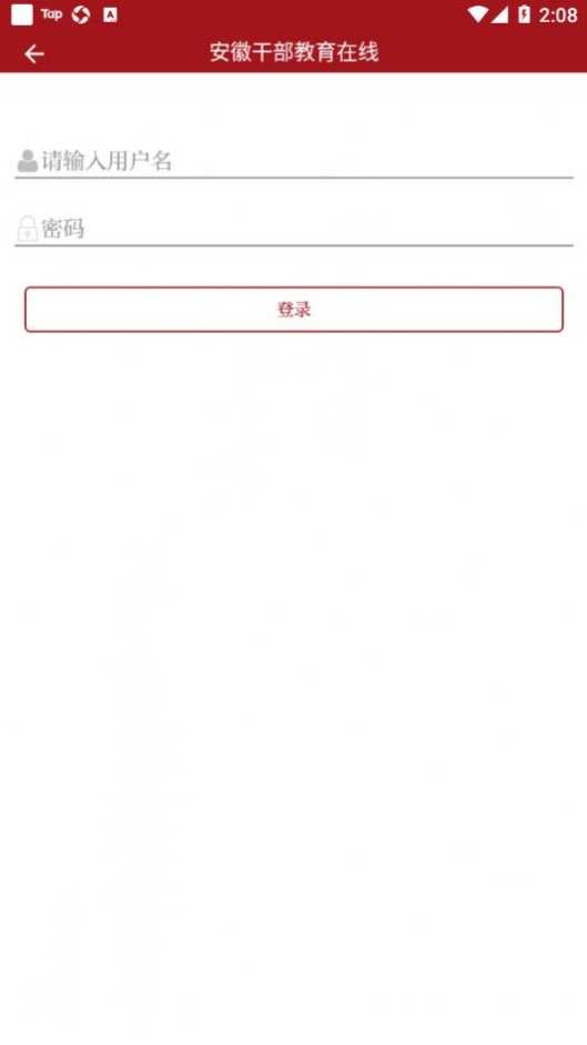 安徽干部教育在线app图2