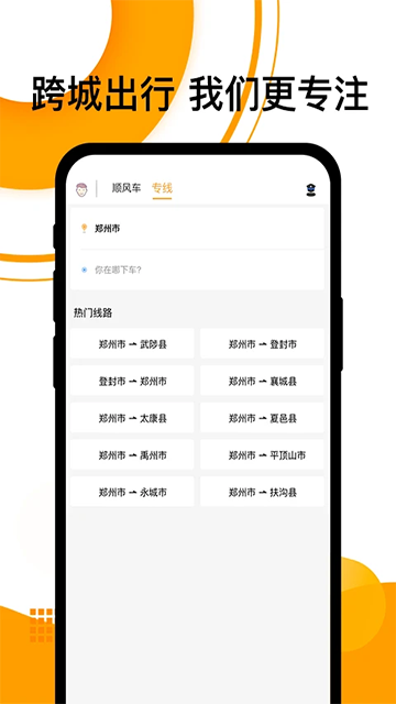拼客顺风车app图1