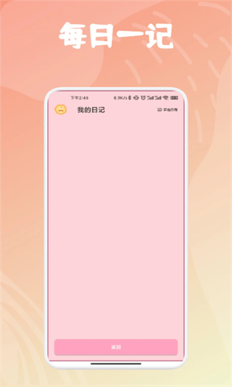 每日一记app图2