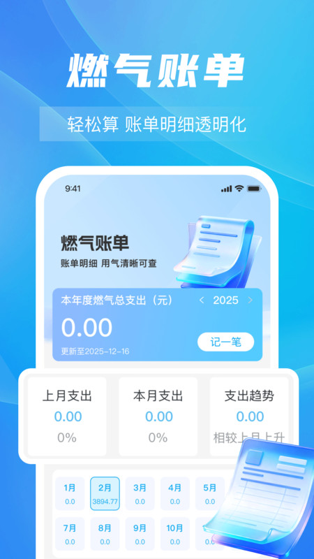 燃气掌上计费app图1