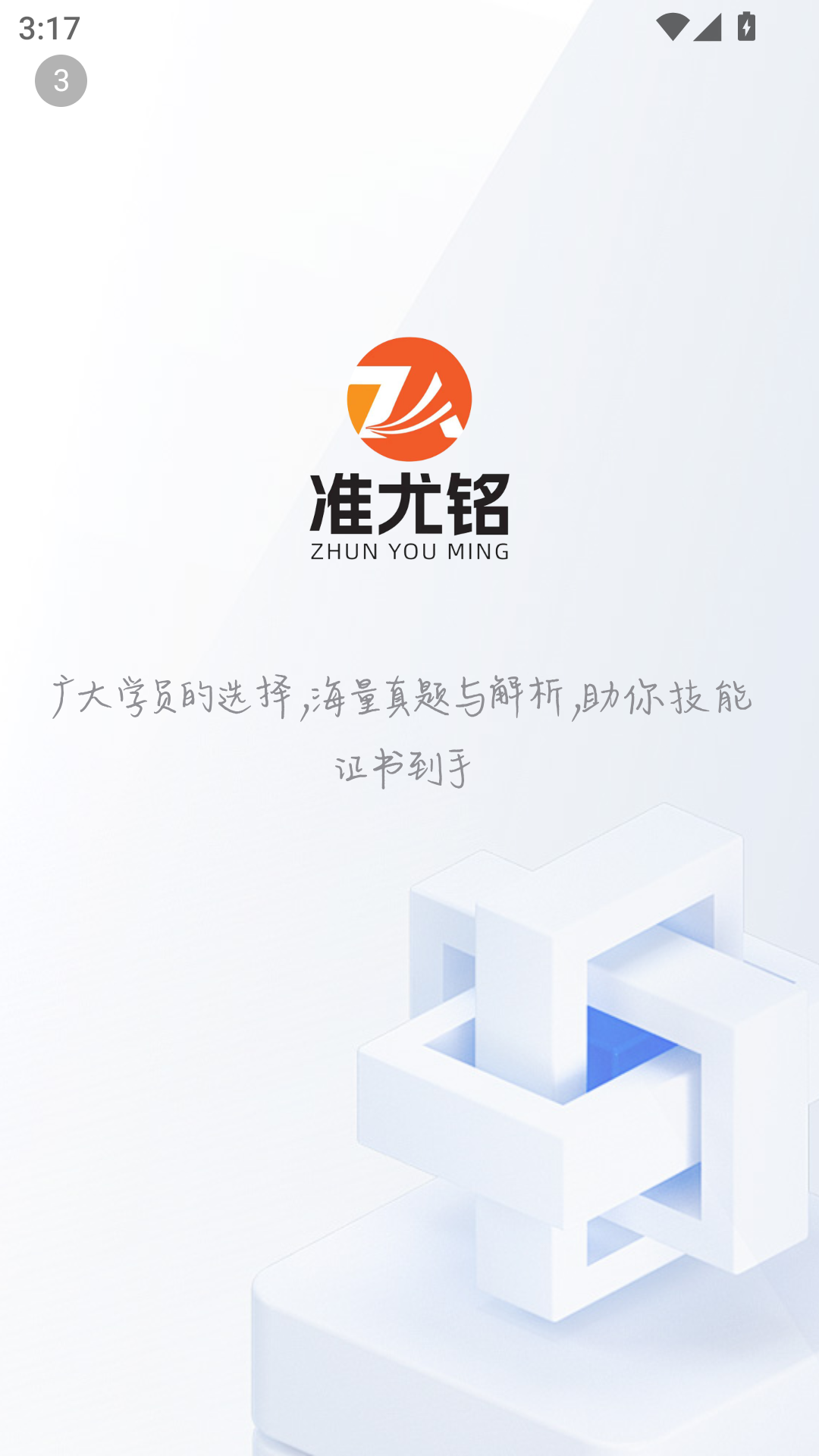 准尤铭教育app图1