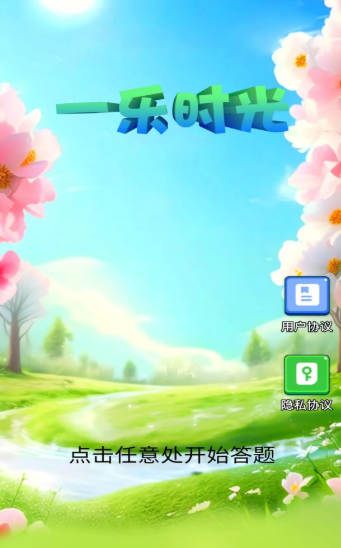 一乐时光游戏图2