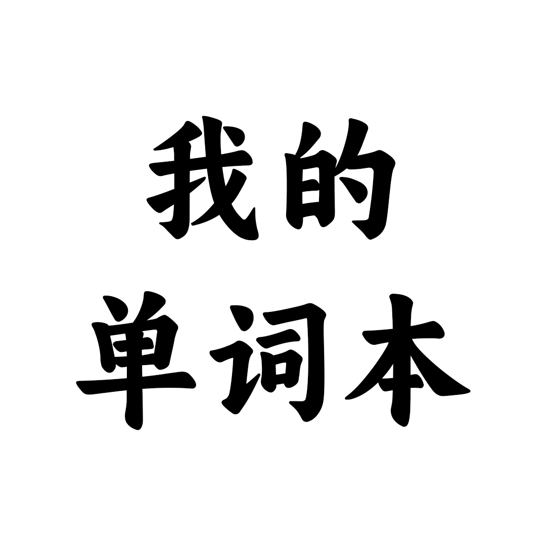 我的单词本图标