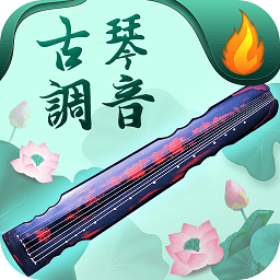 青云古琴调音器app图标