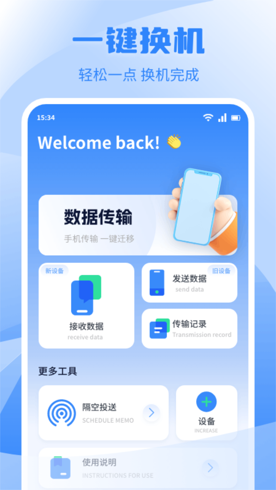 换机互传app