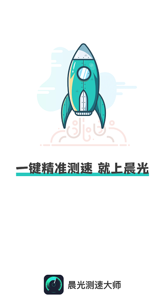 晨光测速大师app图3