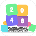 2048消除烦恼app图标