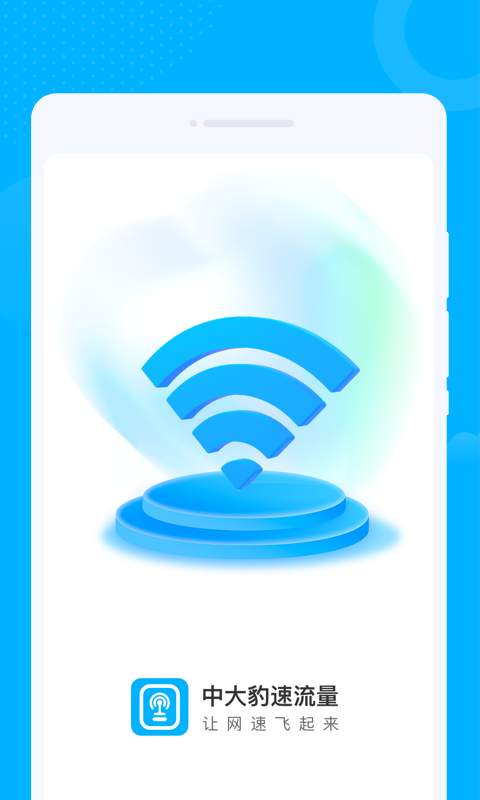 中大豹速流量app