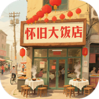 怀旧大饭店游戏图标