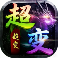屠龙圣域超变超超超变手游图标