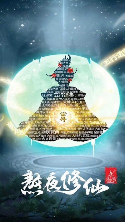 熬夜修仙游戏图1