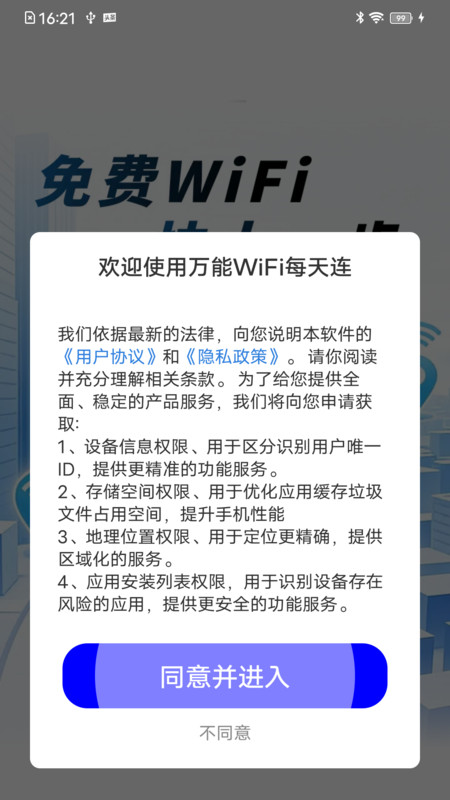 万能WiFi每天连app图3