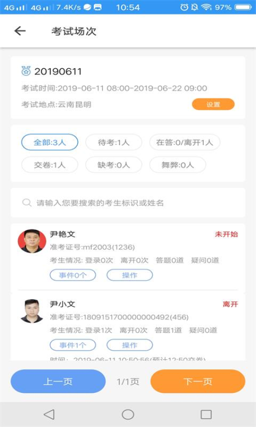 考场控制app图3
