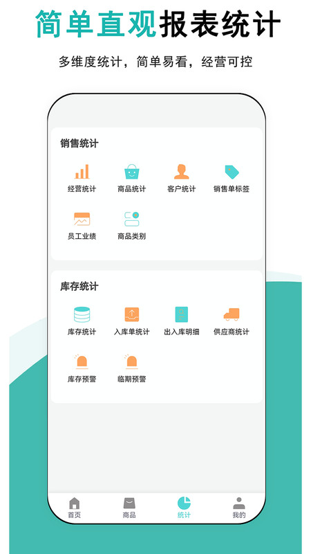 简记云进销存app