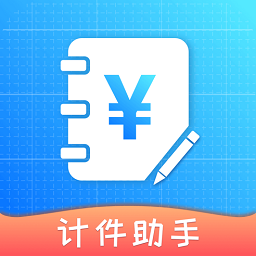 计件助手app图标
