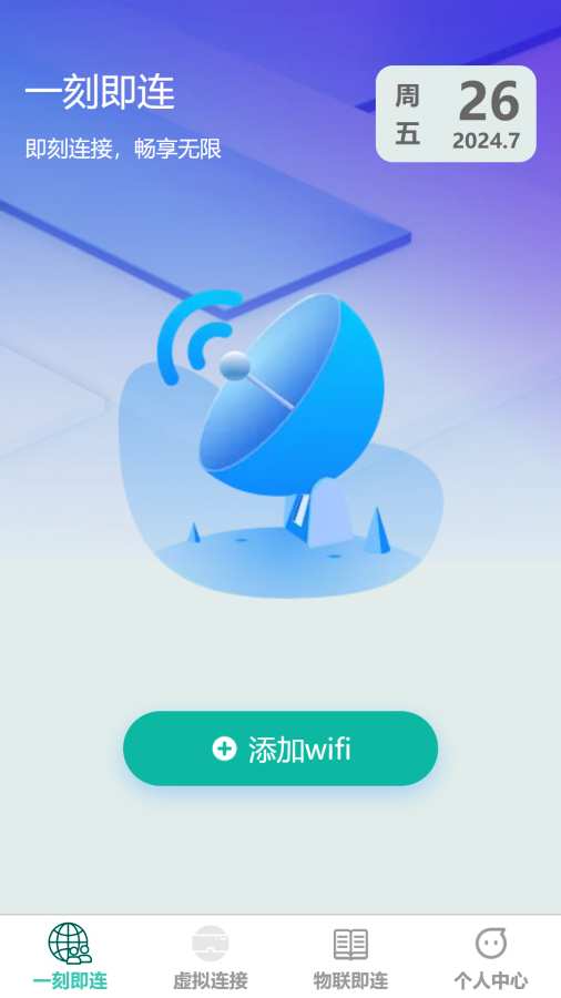 一刻即连app图1