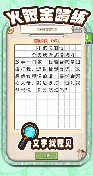 错字大找茬游戏图2