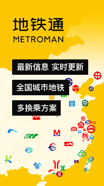 地铁通地铁换乘查询软件app