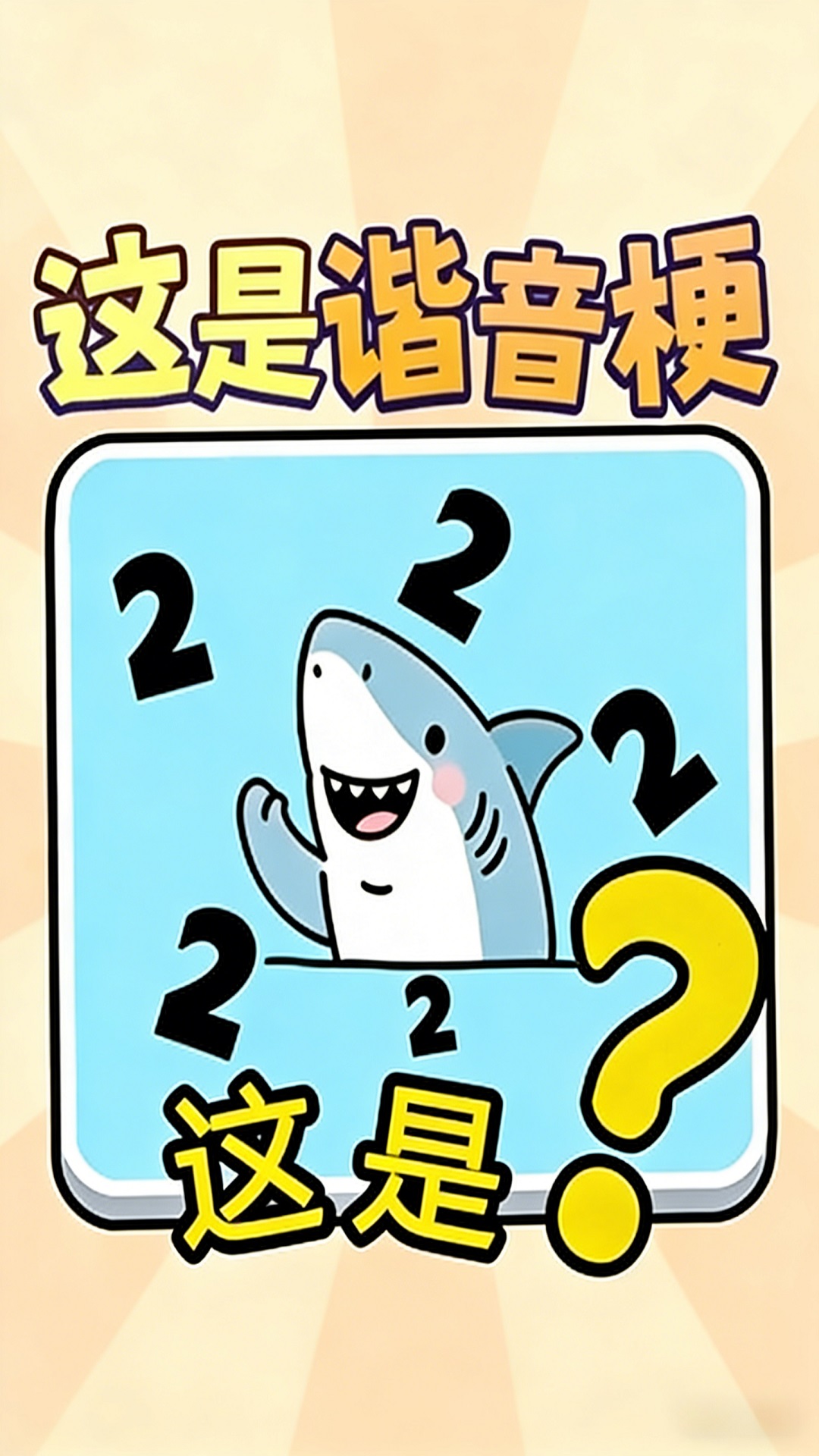 这就是谐音梗游戏图3