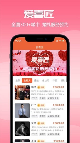 爱喜匠婚礼服务预约app