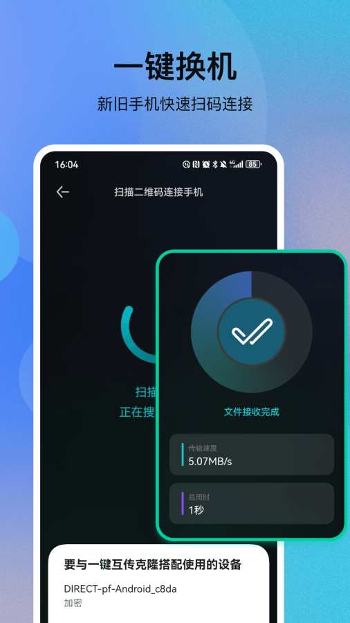 一键互传克隆app图2