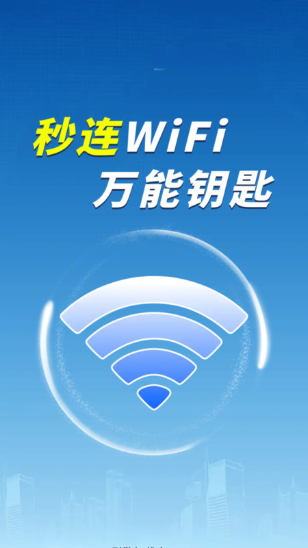 WiFi钥匙极速连接app图2