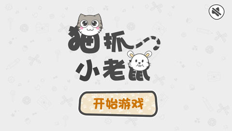 猫抓小老鼠游戏图3