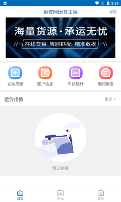 运安网运货主端app图2