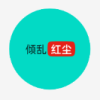 红尘论坛app图标