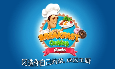 Breakfast Cooking Mania图3