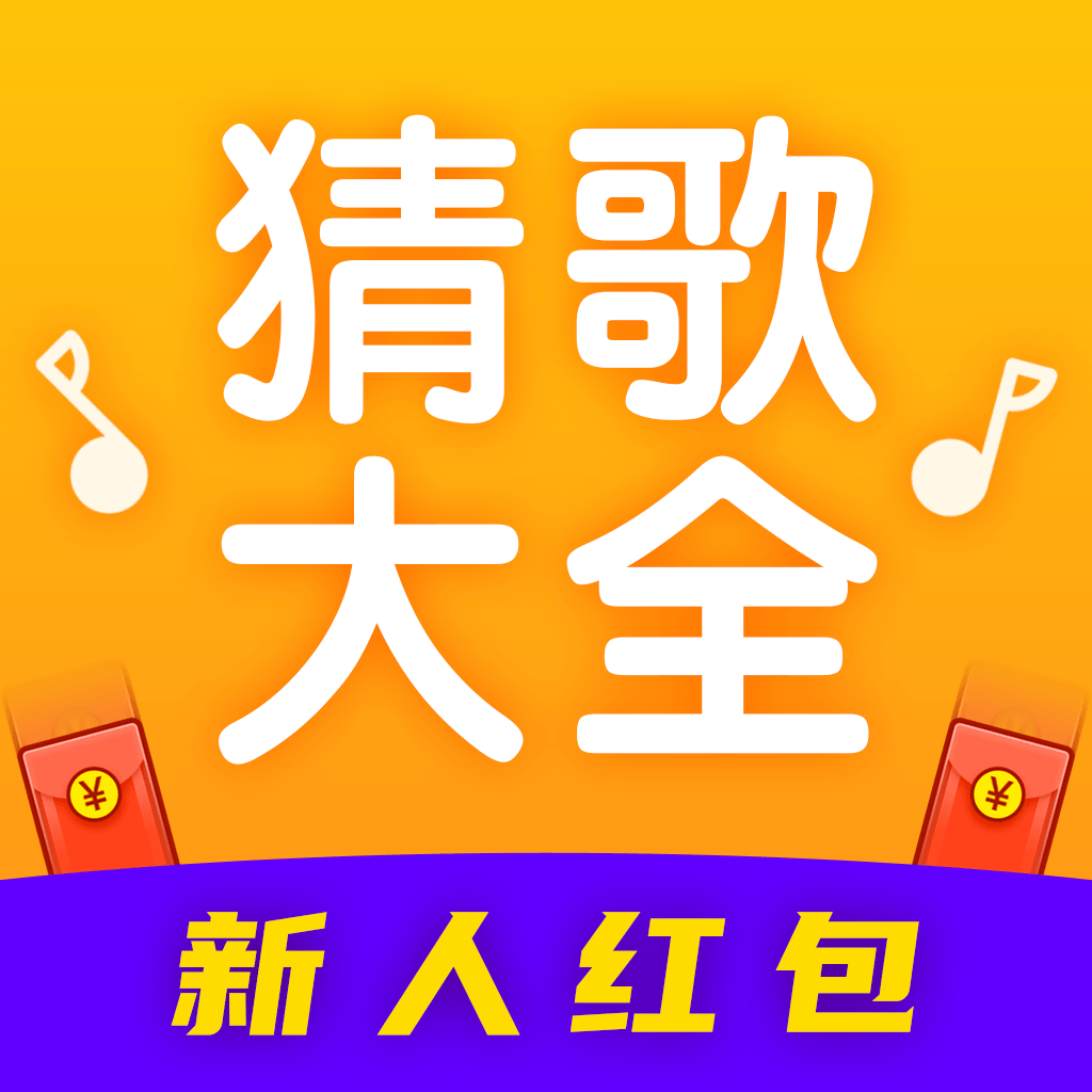 猜歌大全最新版图标