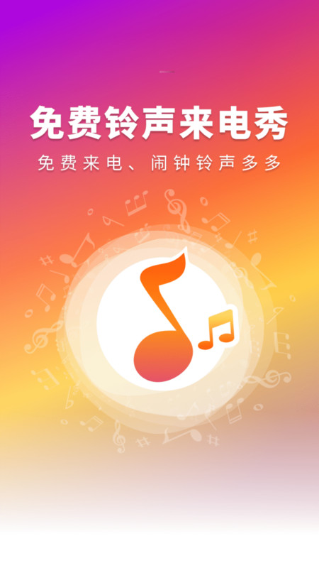 免费铃声全享app图3