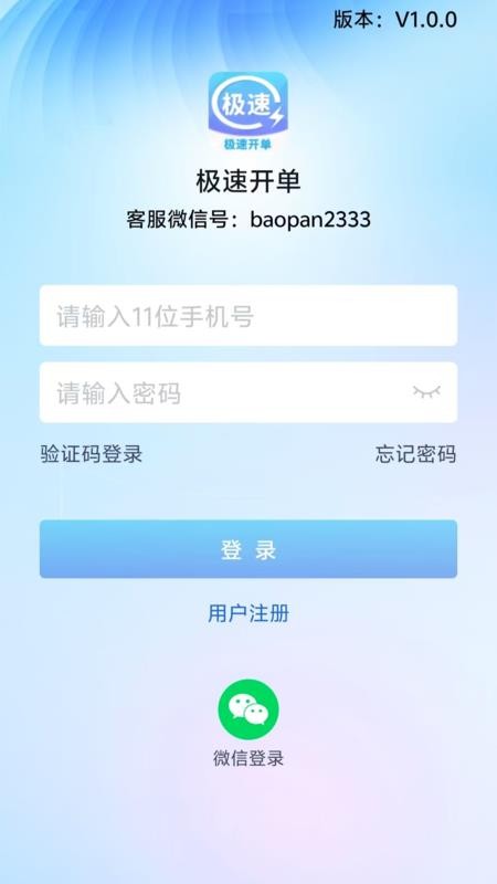 极速开单app