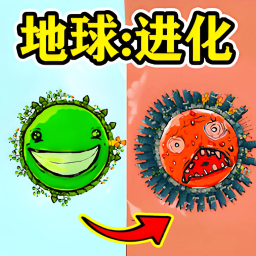 地球进化游戏图标