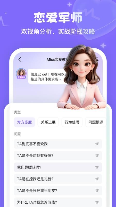 Miss恋爱教练app图3