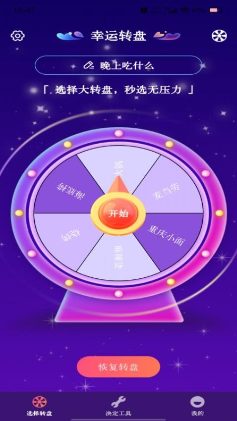 转盘快决定app