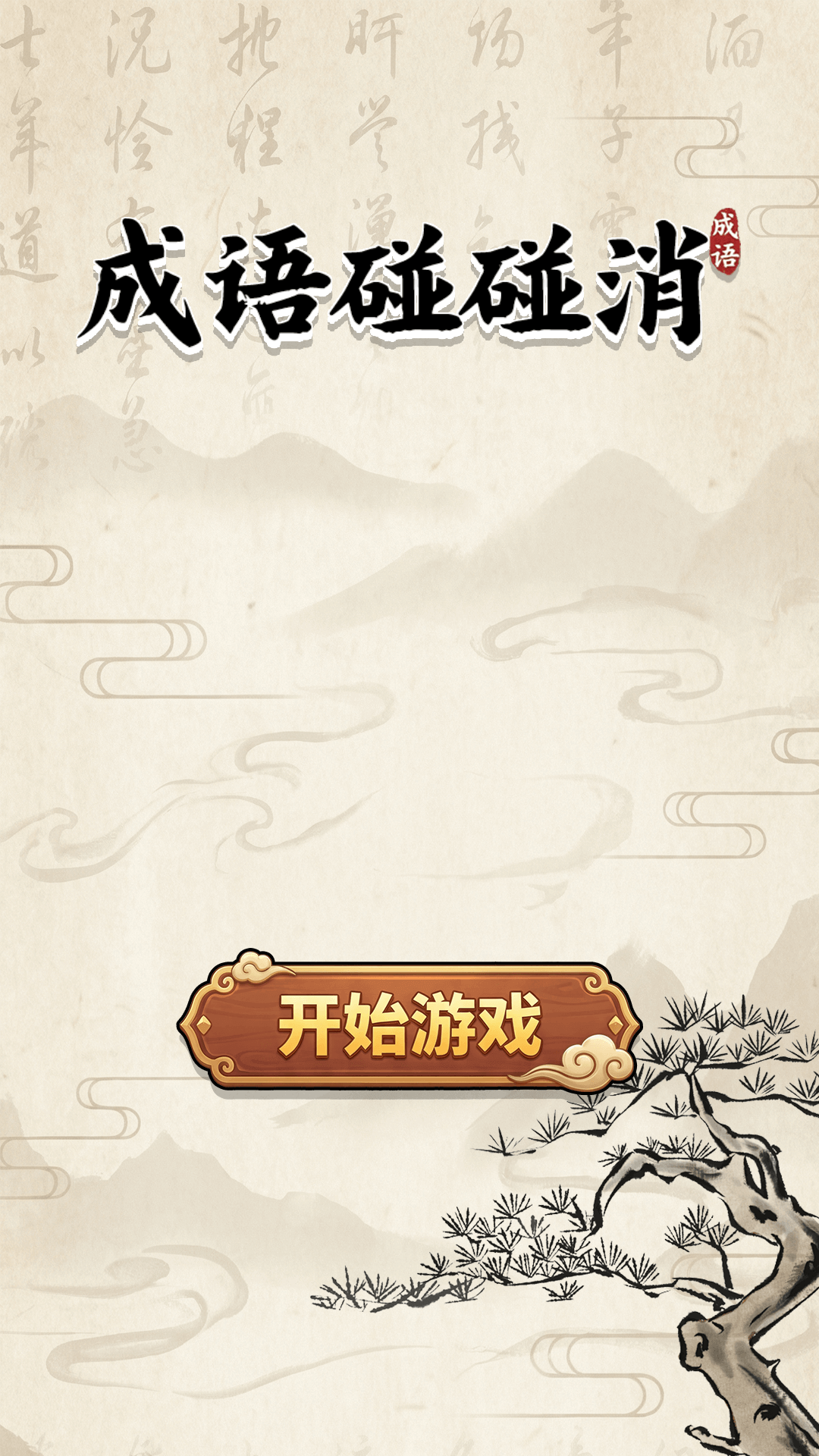 成语碰碰消游戏图3