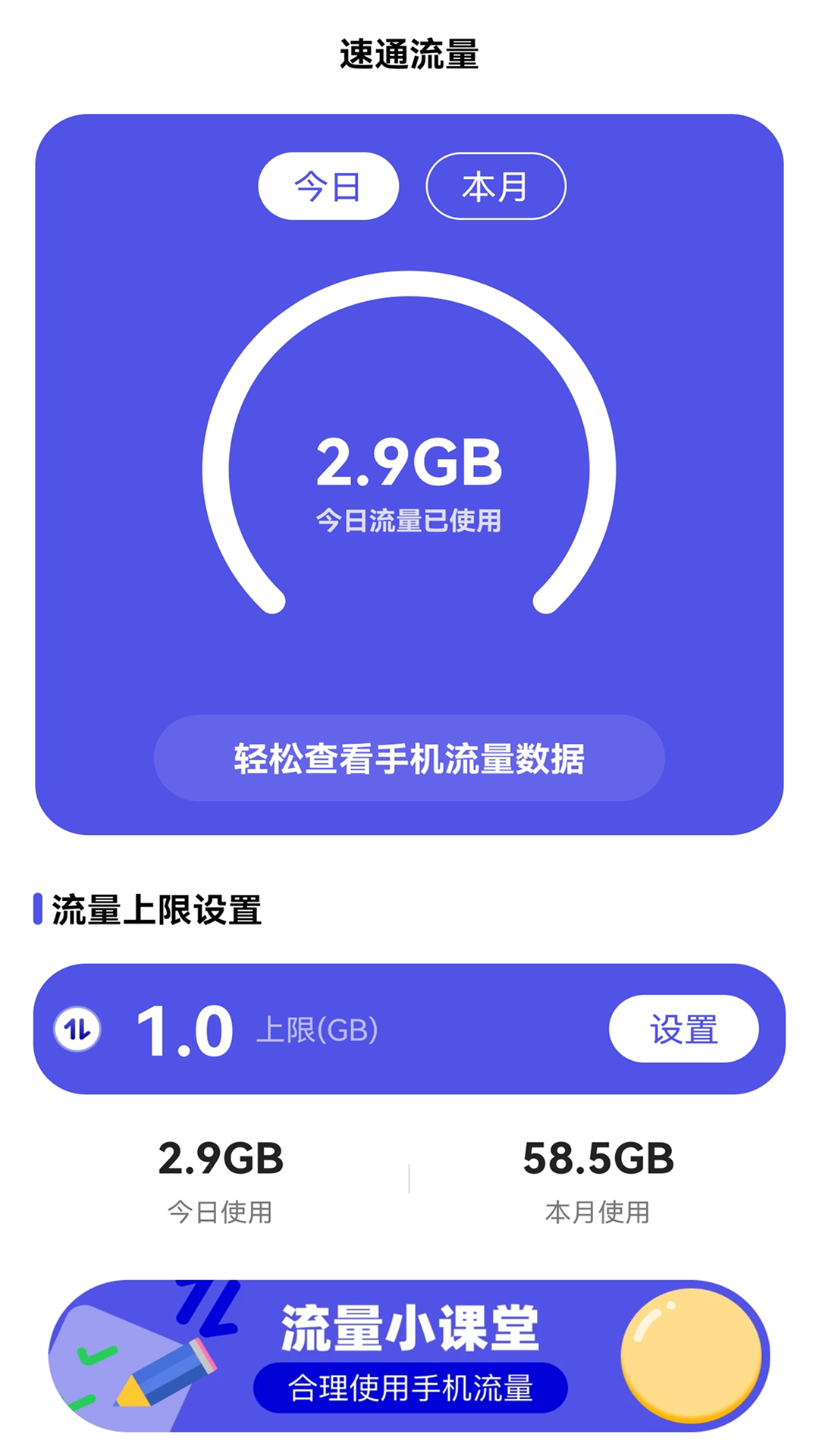 速通流量app