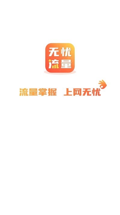 无忧流量管家app图3