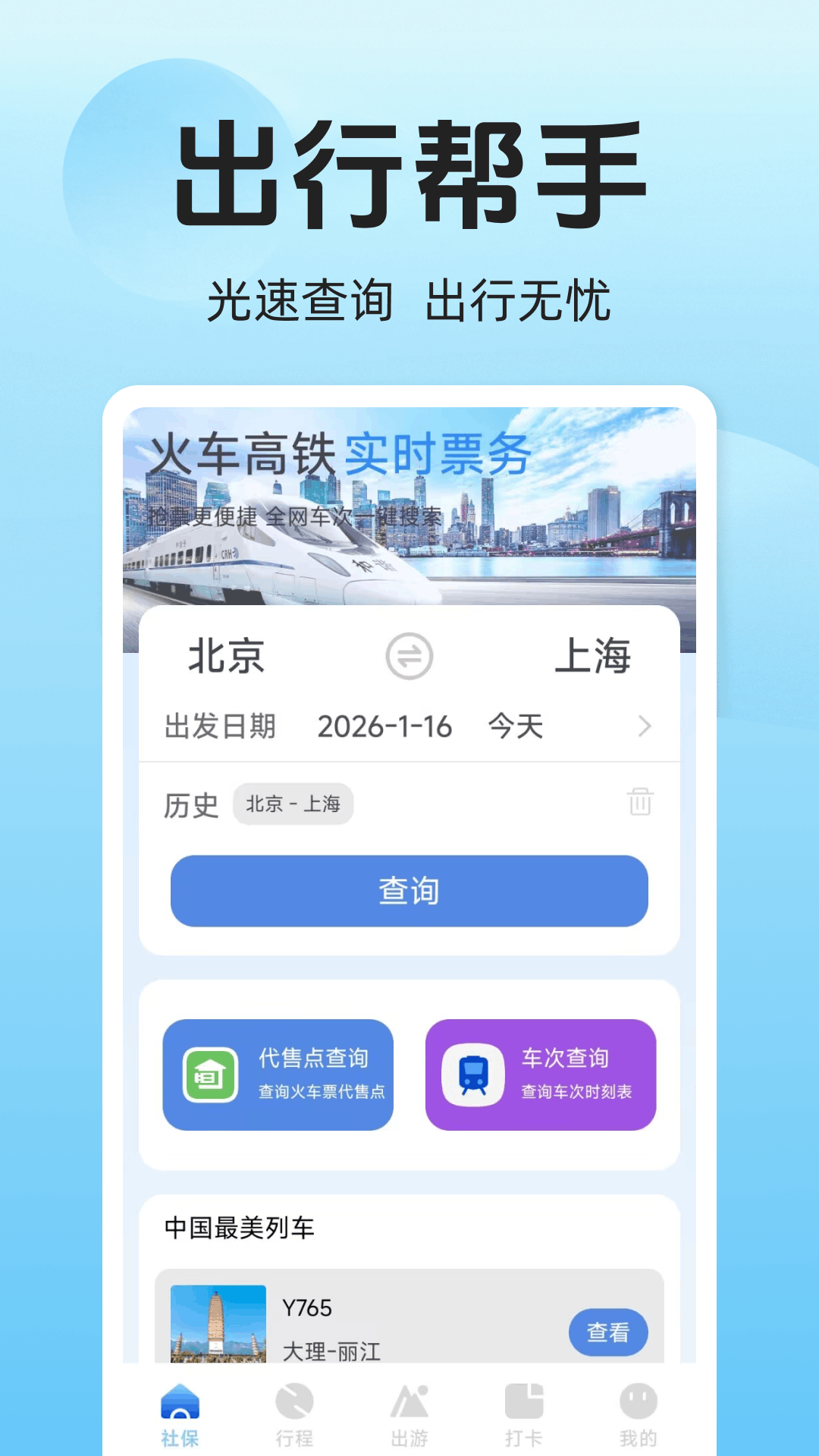 铁路火车票快查软件图1