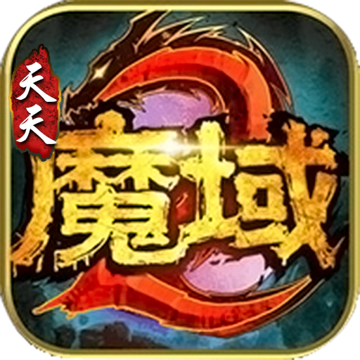 天天魔域手机版图标