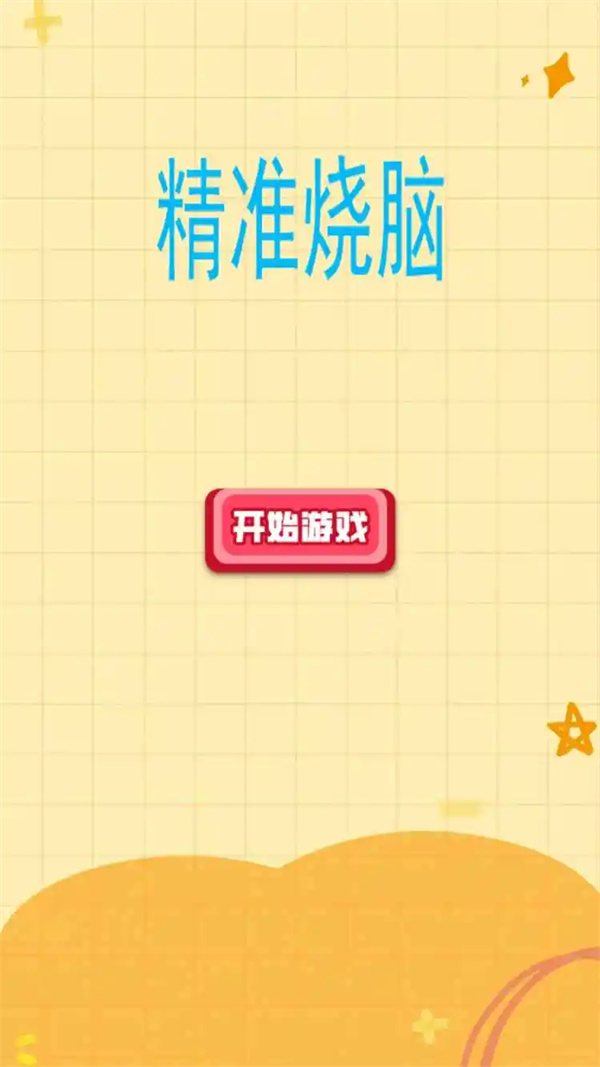精准烧脑游戏