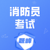 消防员考试题峰软件图标