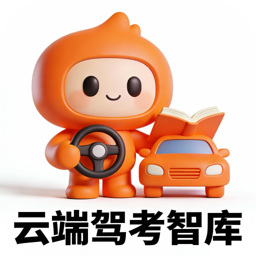 云端驾考智库app图标